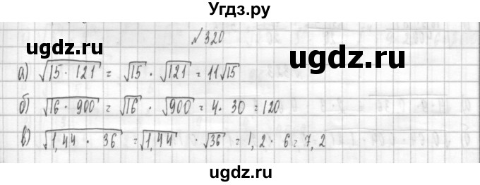 ГДЗ (Решебник к учебнику 2014) по алгебре 8 класс Г.В. Дорофеев / упражнение / 320
