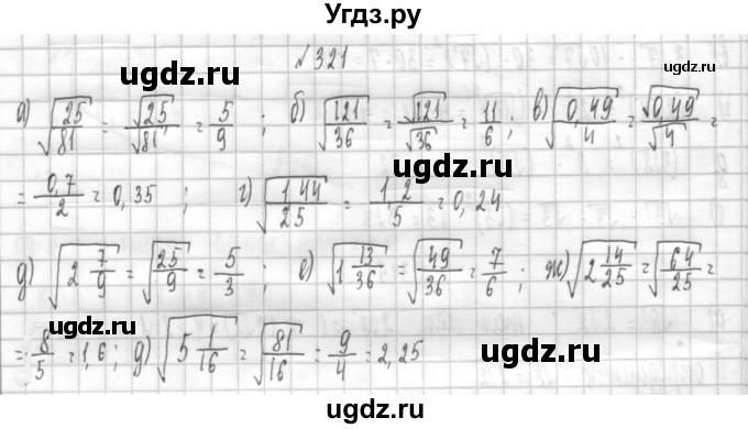 ГДЗ (Решебник к учебнику 2014) по алгебре 8 класс Г.В. Дорофеев / упражнение / 321