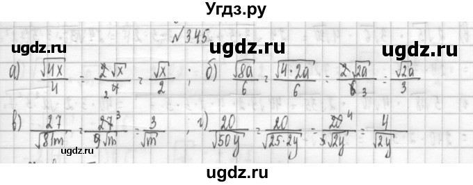 ГДЗ (Решебник к учебнику 2014) по алгебре 8 класс Г.В. Дорофеев / упражнение / 345
