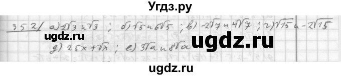ГДЗ (Решебник к учебнику 2014) по алгебре 8 класс Г.В. Дорофеев / упражнение / 352