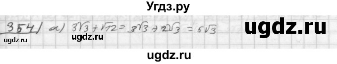 ГДЗ (Решебник к учебнику 2014) по алгебре 8 класс Г.В. Дорофеев / упражнение / 354