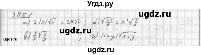 ГДЗ (Решебник к учебнику 2014) по алгебре 8 класс Г.В. Дорофеев / упражнение / 385