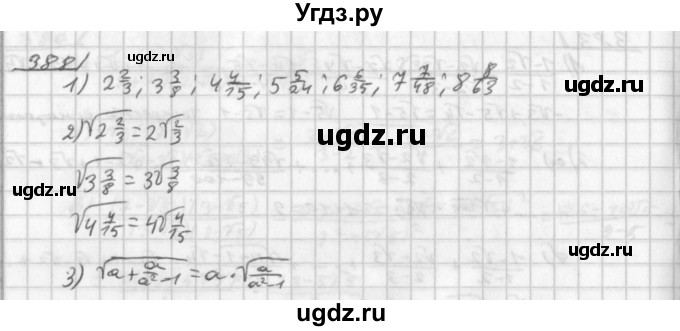 ГДЗ (Решебник к учебнику 2014) по алгебре 8 класс Г.В. Дорофеев / упражнение / 388