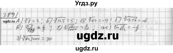 ГДЗ (Решебник к учебнику 2014) по алгебре 8 класс Г.В. Дорофеев / упражнение / 389