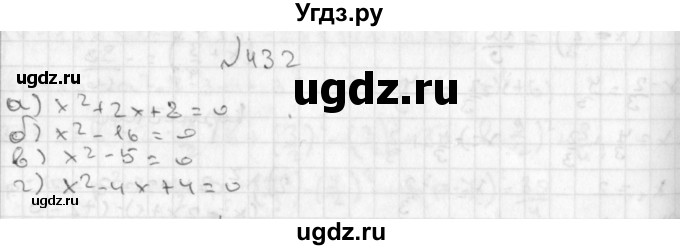 ГДЗ (Решебник к учебнику 2014) по алгебре 8 класс Г.В. Дорофеев / упражнение / 432