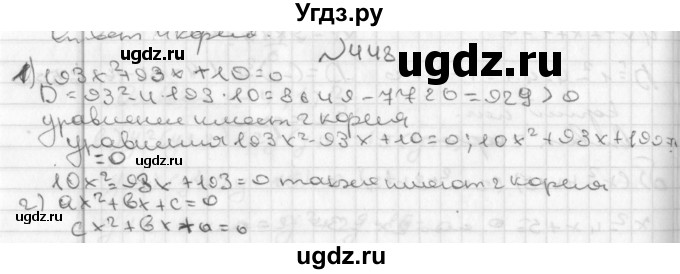 ГДЗ (Решебник к учебнику 2014) по алгебре 8 класс Г.В. Дорофеев / упражнение / 448