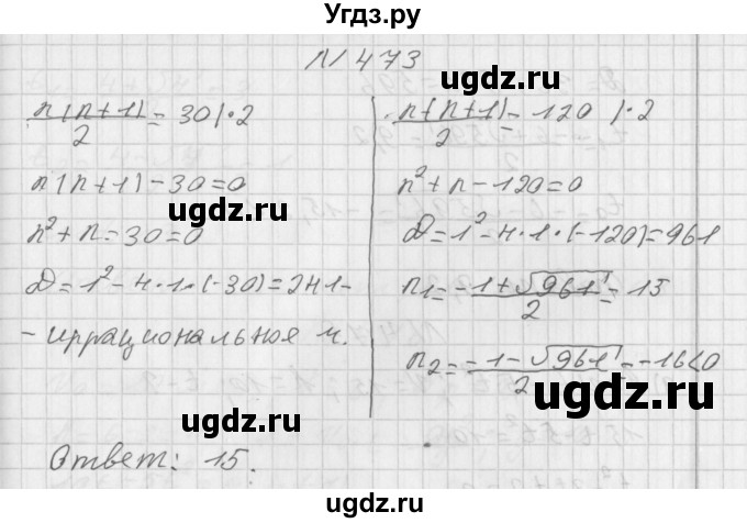 ГДЗ (Решебник к учебнику 2014) по алгебре 8 класс Г.В. Дорофеев / упражнение / 473