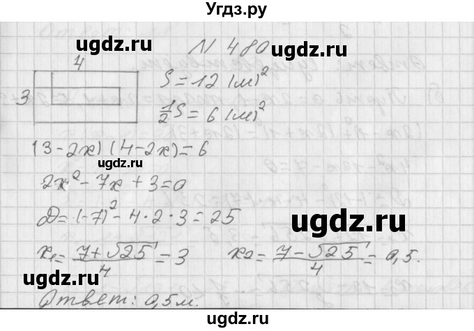 ГДЗ (Решебник к учебнику 2014) по алгебре 8 класс Г.В. Дорофеев / упражнение / 480