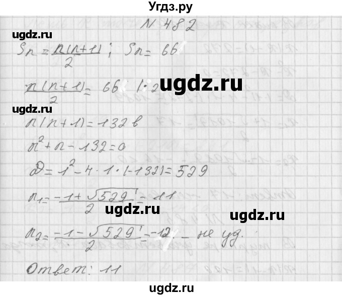 ГДЗ (Решебник к учебнику 2014) по алгебре 8 класс Г.В. Дорофеев / упражнение / 482