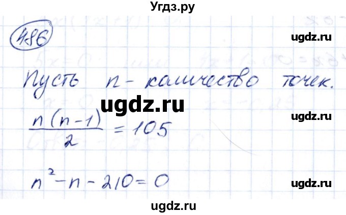 ГДЗ (Решебник к учебнику 2014) по алгебре 8 класс Г.В. Дорофеев / упражнение / 486