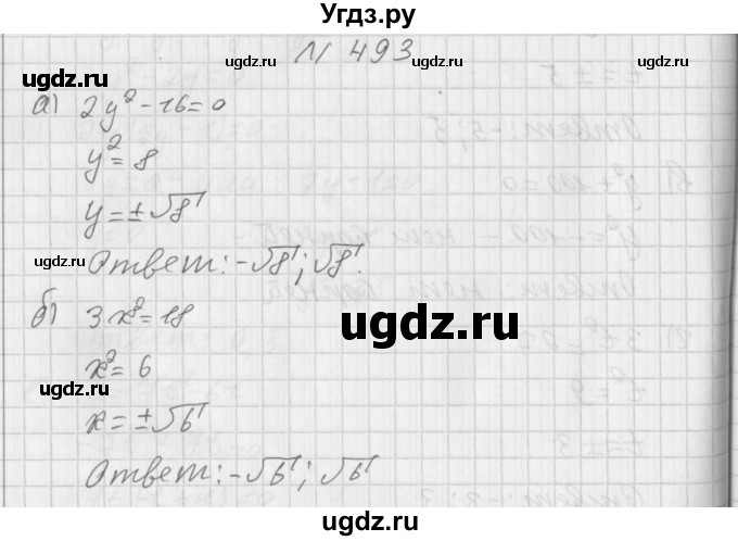 ГДЗ (Решебник к учебнику 2014) по алгебре 8 класс Г.В. Дорофеев / упражнение / 493
