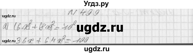 ГДЗ (Решебник к учебнику 2014) по алгебре 8 класс Г.В. Дорофеев / упражнение / 499