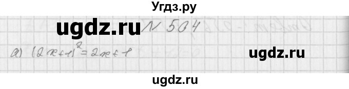 ГДЗ (Решебник к учебнику 2014) по алгебре 8 класс Г.В. Дорофеев / упражнение / 504