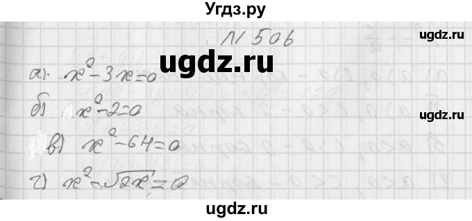 ГДЗ (Решебник к учебнику 2014) по алгебре 8 класс Г.В. Дорофеев / упражнение / 506