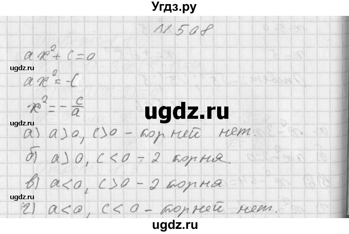 ГДЗ (Решебник к учебнику 2014) по алгебре 8 класс Г.В. Дорофеев / упражнение / 508