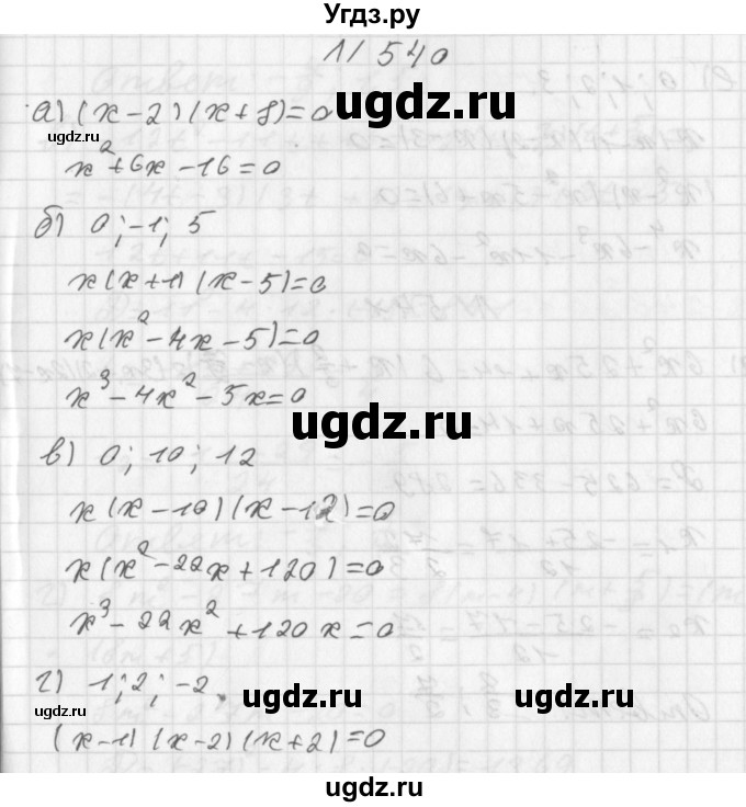 ГДЗ (Решебник к учебнику 2014) по алгебре 8 класс Г.В. Дорофеев / упражнение / 540