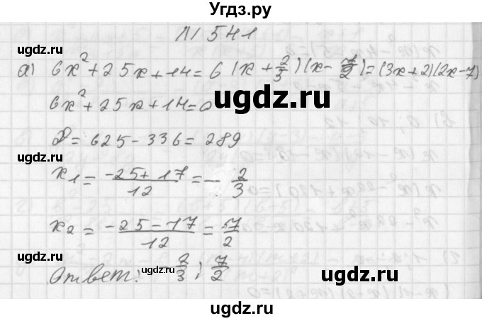 ГДЗ (Решебник к учебнику 2014) по алгебре 8 класс Г.В. Дорофеев / упражнение / 541