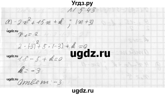 ГДЗ (Решебник к учебнику 2014) по алгебре 8 класс Г.В. Дорофеев / упражнение / 543