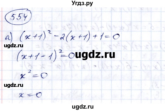 ГДЗ (Решебник к учебнику 2014) по алгебре 8 класс Г.В. Дорофеев / упражнение / 554