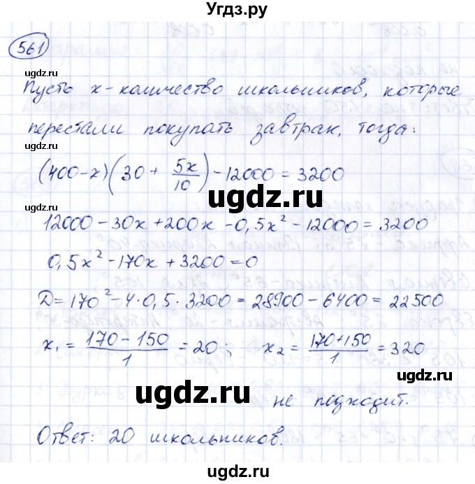 ГДЗ (Решебник к учебнику 2014) по алгебре 8 класс Г.В. Дорофеев / упражнение / 561