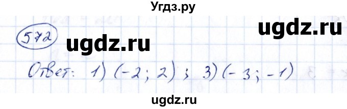 ГДЗ (Решебник к учебнику 2014) по алгебре 8 класс Г.В. Дорофеев / упражнение / 572
