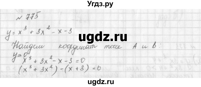 ГДЗ (Решебник к учебнику 2014) по алгебре 8 класс Г.В. Дорофеев / упражнение / 775