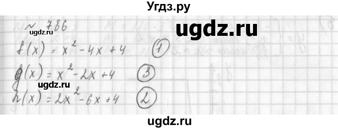 ГДЗ (Решебник к учебнику 2014) по алгебре 8 класс Г.В. Дорофеев / упражнение / 786
