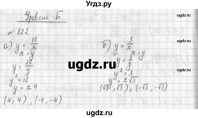 ГДЗ (Решебник к учебнику 2014) по алгебре 8 класс Г.В. Дорофеев / упражнение / 822