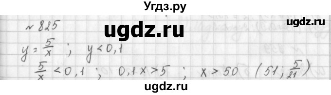 ГДЗ (Решебник к учебнику 2014) по алгебре 8 класс Г.В. Дорофеев / упражнение / 825