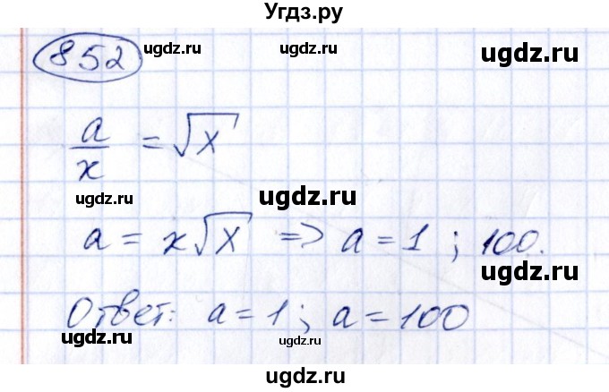 ГДЗ (Решебник к учебнику 2014) по алгебре 8 класс Г.В. Дорофеев / упражнение / 852