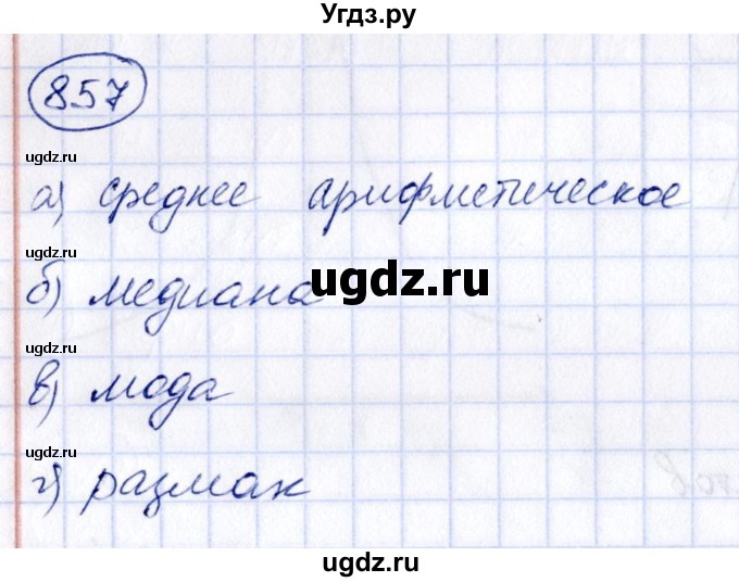ГДЗ (Решебник к учебнику 2014) по алгебре 8 класс Г.В. Дорофеев / упражнение / 857