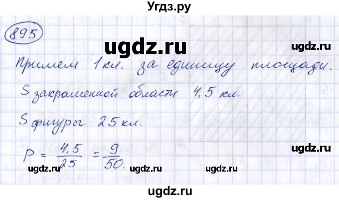 ГДЗ (Решебник к учебнику 2014) по алгебре 8 класс Г.В. Дорофеев / упражнение / 895
