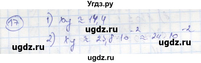 ГДЗ (Решебник к тетради 2016) по алгебре 8 класс (рабочая тетрадь) Колягин Ю. М. / §15 / 17