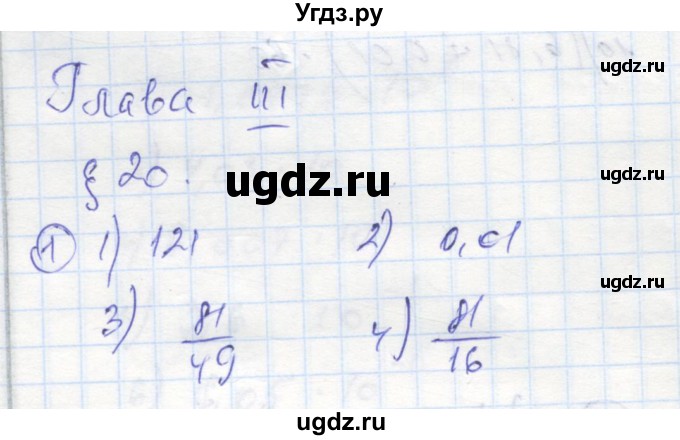 ГДЗ (Решебник к тетради 2016) по алгебре 8 класс (рабочая тетрадь) Колягин Ю. М. / §20 / 1