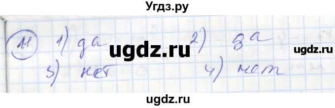 ГДЗ (Решебник к тетради 2016) по алгебре 8 класс (рабочая тетрадь) Колягин Ю. М. / §20 / 11