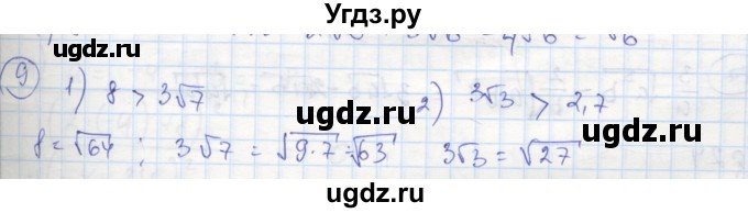ГДЗ (Решебник к тетради 2016) по алгебре 8 класс (рабочая тетрадь) Колягин Ю. М. / §23 / 9