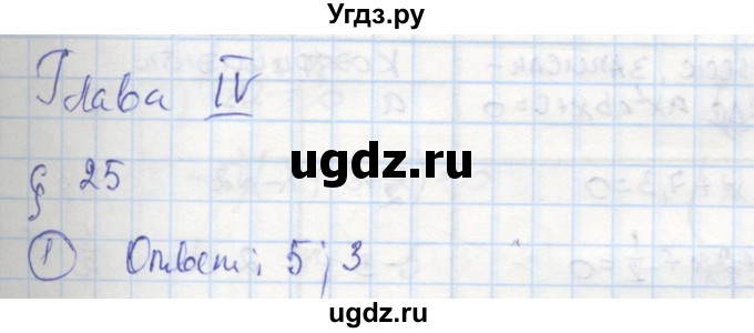ГДЗ (Решебник к тетради 2016) по алгебре 8 класс (рабочая тетрадь) Колягин Ю. М. / §25 / 1