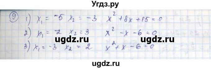 ГДЗ (Решебник к тетради 2016) по алгебре 8 класс (рабочая тетрадь) Колягин Ю. М. / §29 / 9