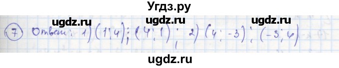 ГДЗ (Решебник к тетради 2016) по алгебре 8 класс (рабочая тетрадь) Колягин Ю. М. / §32 / 7