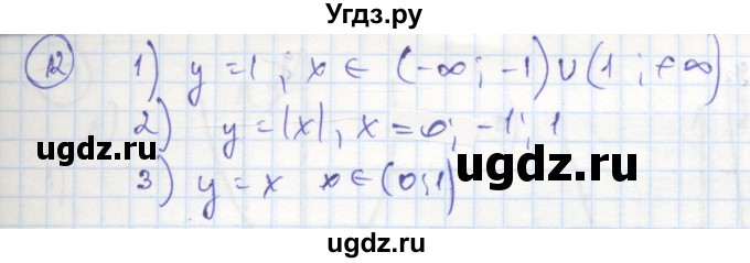 ГДЗ (Решебник к тетради 2016) по алгебре 8 класс (рабочая тетрадь) Колягин Ю. М. / §36 / 12