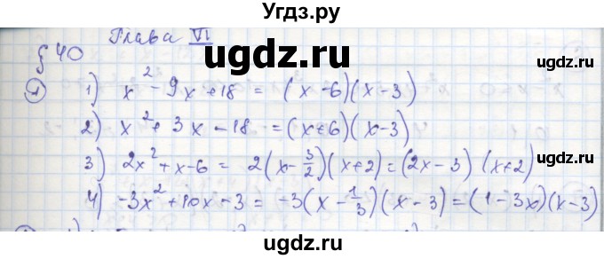 ГДЗ (Решебник к тетради 2016) по алгебре 8 класс (рабочая тетрадь) Колягин Ю. М. / §40 / 1