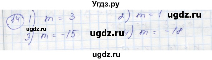 ГДЗ (Решебник к тетради 2016) по алгебре 8 класс (рабочая тетрадь) Колягин Ю. М. / §5 / 14