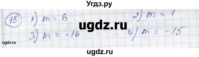 ГДЗ (Решебник к тетради 2016) по алгебре 8 класс (рабочая тетрадь) Колягин Ю. М. / §5 / 15