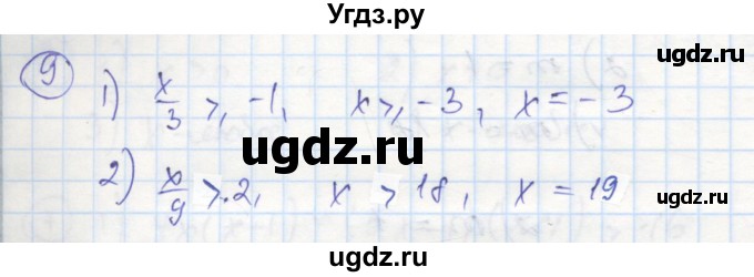 ГДЗ (Решебник к тетради 2016) по алгебре 8 класс (рабочая тетрадь) Колягин Ю. М. / §5 / 9