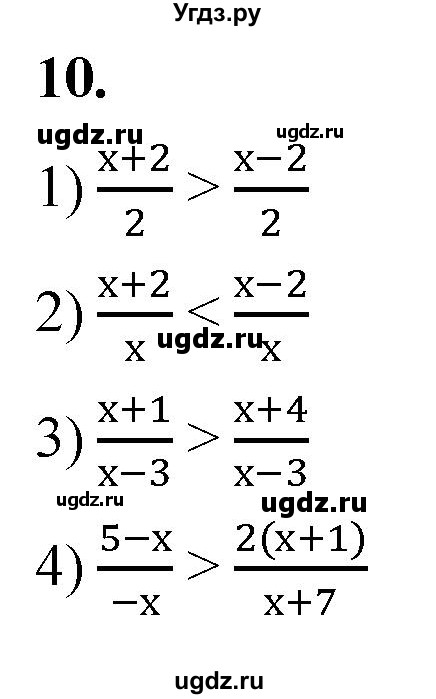 ГДЗ (Решебник к тетради 2023) по алгебре 8 класс (рабочая тетрадь) Колягин Ю. М. / §1 / 10