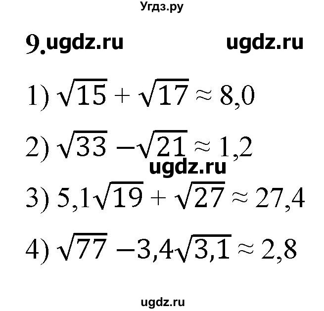 ГДЗ (Решебник к тетради 2023) по алгебре 8 класс (рабочая тетрадь) Колягин Ю. М. / §21 / 9