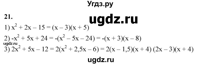 ГДЗ (Решебник к тетради 2023) по алгебре 8 класс (рабочая тетрадь) Колягин Ю. М. / §29 / 21