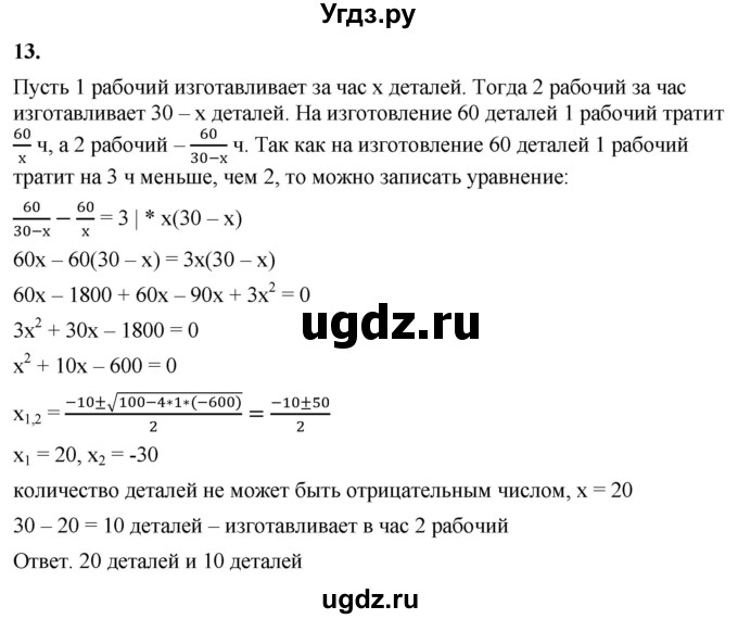 ГДЗ (Решебник к тетради 2023) по алгебре 8 класс (рабочая тетрадь) Колягин Ю. М. / §31 / 13