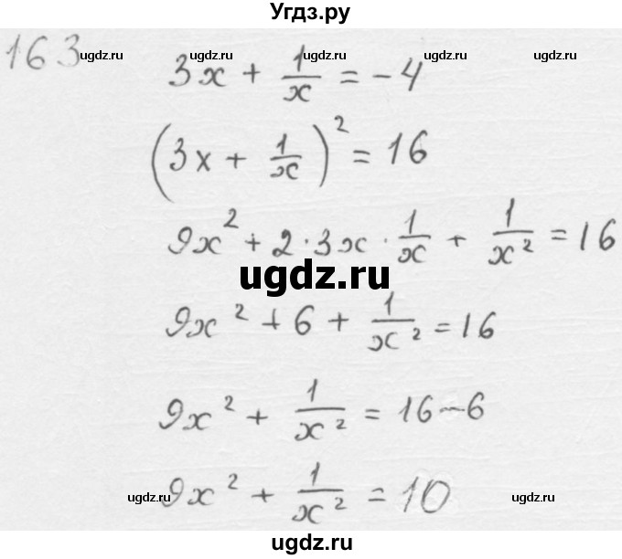 ГДЗ (Решебник к учебнику 2016) по алгебре 8 класс А.Г. Мерзляк / номер / 163