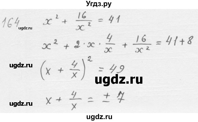 ГДЗ (Решебник к учебнику 2016) по алгебре 8 класс А.Г. Мерзляк / номер / 164